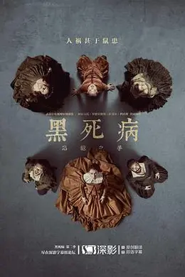 黑死病： 石貂之手 第二季封面图