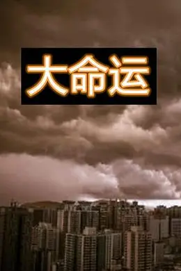 大命运封面图