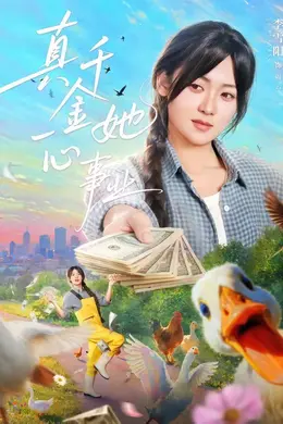 真千金她一心事业海报图片