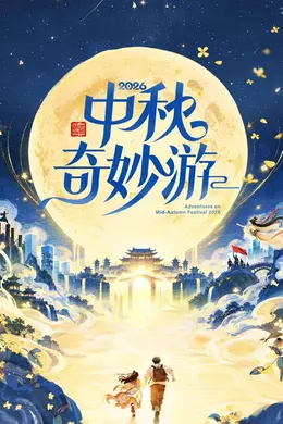 2026中秋奇妙游封面图