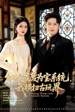 绑定变废为宝系统，我横扫古玩界封面图
