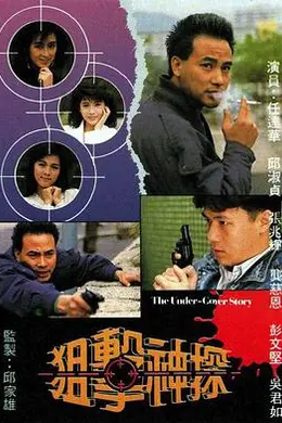 狙击神探粤语封面图