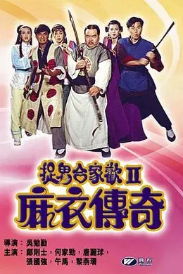 麻衣传奇封面图