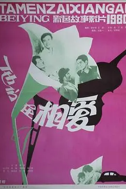 他们在相爱封面图