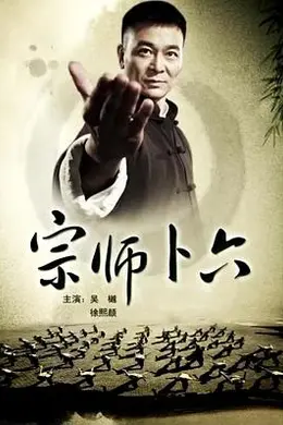 宗师卜六封面图