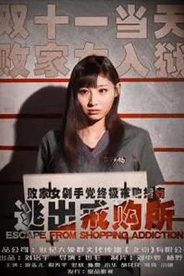 逃出戒购所封面图