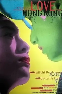 花月佳期电影版封面图