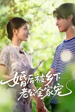 婚后被乡下老公全家宠海报图片