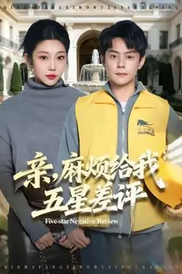 亲，麻烦给我五星差评封面图