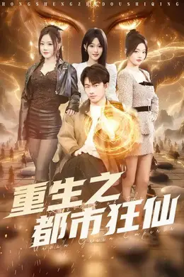 重生之都市狂仙海报图片