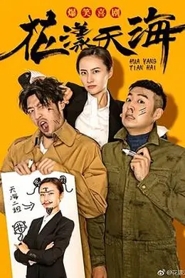 花漾天海第二季封面图
