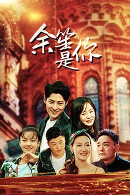 余笙是你封面图