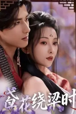 鸢花绕梁时封面图