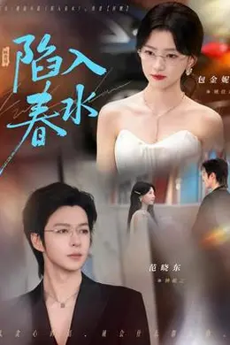 陷入春水封面图