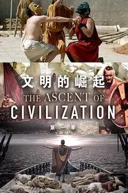 文明的崛起第一季海报图片