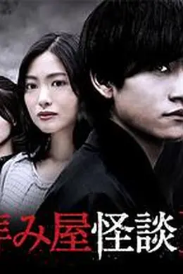 驱魔怪谈2封面图