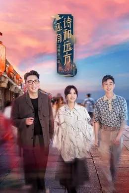 还有诗和远方第三季封面图