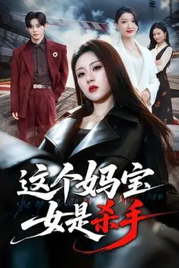 这个妈宝女是杀手封面图