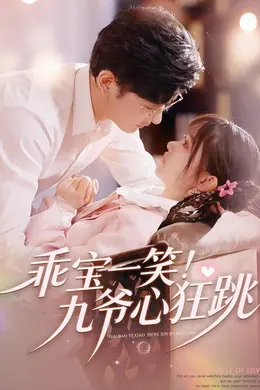 乖宝一笑！九爷心狂跳封面图