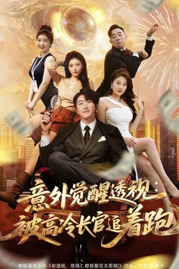 意外觉醒透视：被高冷长官追着跑海报图片