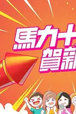 马力十足贺新年海报图片