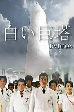 白色巨塔封面图