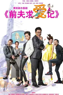 前夫求爱记封面图