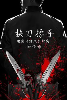 挟刀揉手封面图