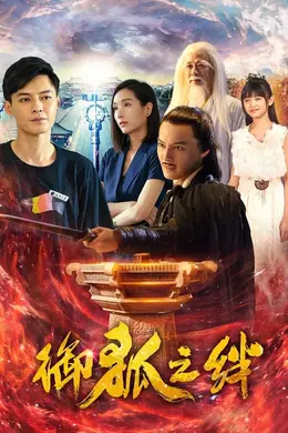 御狐之绊封面图