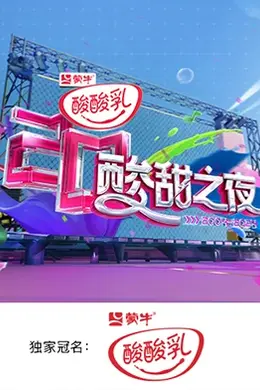 湖南卫视酸酸乳20周年酸甜之夜.封面图