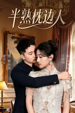 半熟枕边人封面图