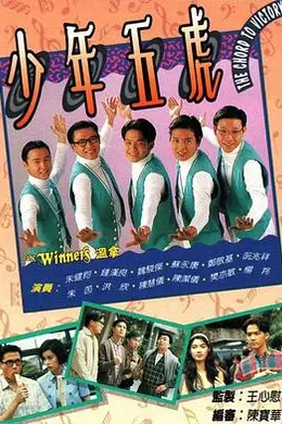 少年五虎封面图