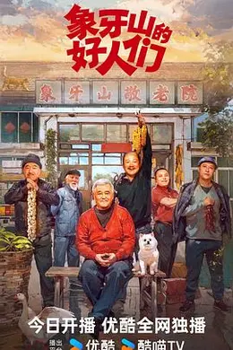 象牙山的好人们封面图