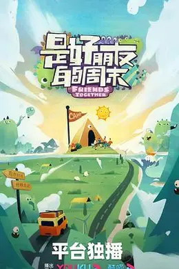 是好朋友的周末封面图