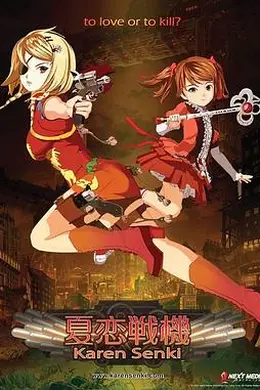 夏恋战机海报图片