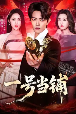 一号当铺封面图