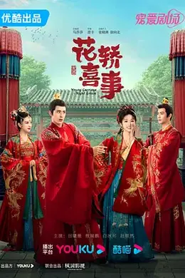 花轿喜事封面图