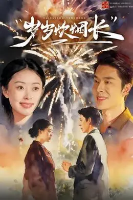 岁岁炊烟长封面图