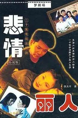 悲情丽人封面图