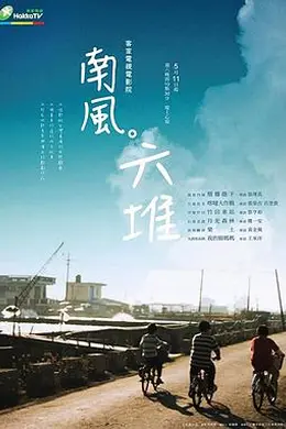 南风。六堆封面图