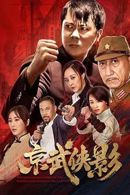 京武侠影海报图片