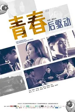 青春后驱动封面图