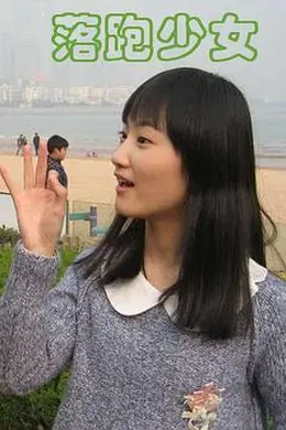 落跑少女封面图