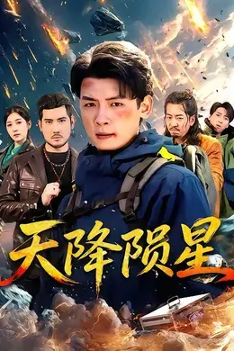 天降陨星封面图