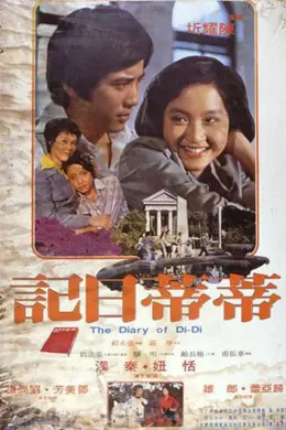 少女日记1976封面图