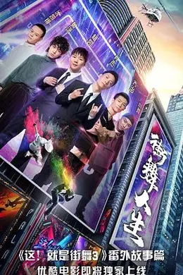 街舞人生封面图