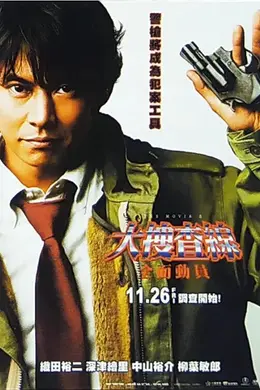 跳跃大搜查线3封面图