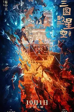 三国的星空第一部封面图