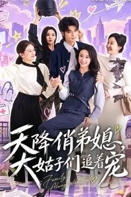天降俏弟媳，大姑子们追着宠封面图