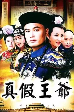 真假王爷封面图